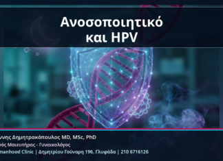 Ανοσοποιητικό και HPV - Κονδυλώματα και Ανοσοποιητικό: Κάπνισμα, Στρες, Ύπνος και Υποτροπές HPV | Δρ. Ιωάννης Δημητρακόπουλος
