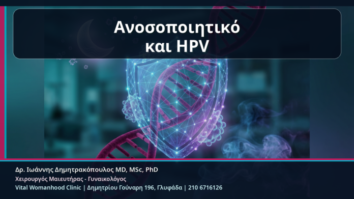 Ανοσοποιητικό και HPV - Κονδυλώματα και Ανοσοποιητικό: Κάπνισμα, Στρες, Ύπνος και Υποτροπές HPV | Δρ. Ιωάννης Δημητρακόπουλος