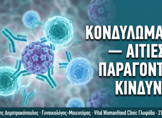 Κονδυλώματα: Αιτίες, Μεταδοτικότητα & Παράγοντες Κινδύνου — Δρ. Δημητρακόπουλος Γλυφάδα