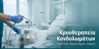 Κρυοθεραπεία Κονδυλωμάτων: Διαδικασία, Πλεονεκτήματα & Παρενέργειες