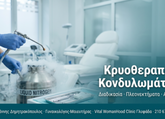 Κρυοθεραπεία Κονδυλωμάτων: Διαδικασία, Πλεονεκτήματα & Παρενέργειες