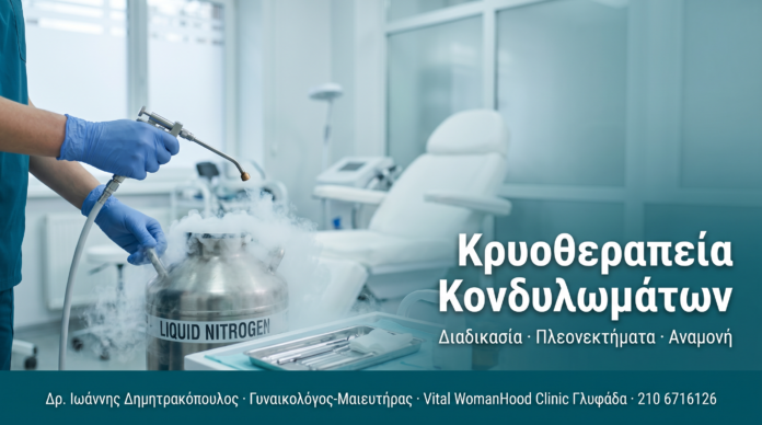 Κρυοθεραπεία Κονδυλωμάτων: Διαδικασία, Πλεονεκτήματα & Παρενέργειες Κρυοθεραπεία Κονδυλωμάτων: Διαδικασία, Πλεονεκτήματα & Παρενέργειες