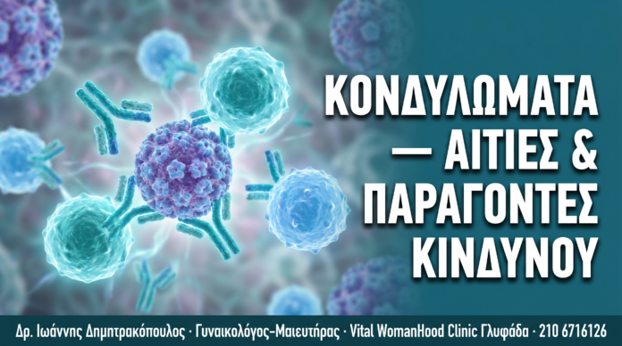 Κονδυλώματα: Αιτίες, Μεταδοτικότητα & Παράγοντες Κινδύνου Κονδυλώματα: Αιτίες, Μεταδοτικότητα & Παράγοντες Κινδύνου — Δρ. Δημητρακόπουλος Γλυφάδα