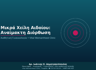Μικρά Χείλη Αιδοίου: Πότε Ενδείκνυται Αναίμακτη Διόρθωση;