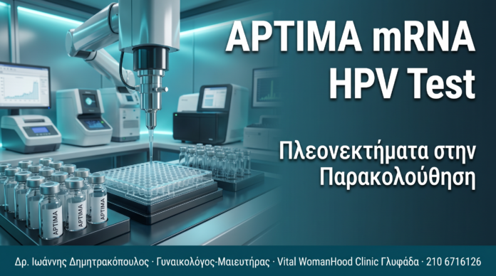 Aptima mRNA HPV Test — Πλεονεκτήματα στην Παρακολούθηση Κονδυλωμάτων