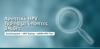 Αρνητικό HPV Typing με ύποπτες βλάβες - Δρ. Ιωάννης Δημητρακόπουλος