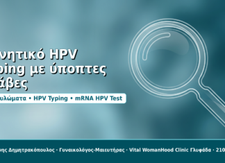 Αρνητικό HPV Typing αλλά ύποπτες βλάβες: τι ελέγχουμε στη συνέχεια Αρνητικό HPV Typing με ύποπτες βλάβες - Δρ. Ιωάννης Δημητρακόπουλος