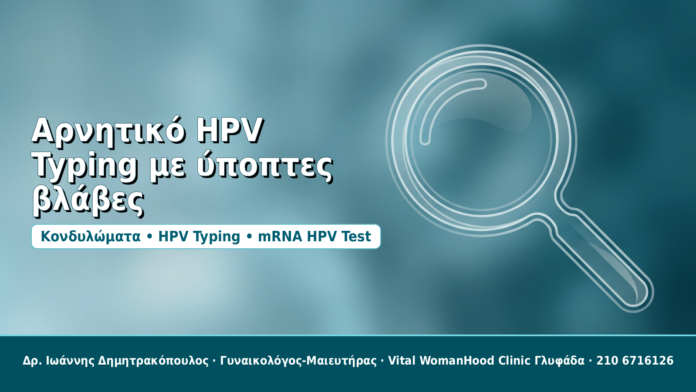 Αρνητικό HPV Typing με ύποπτες βλάβες - Δρ. Ιωάννης Δημητρακόπουλος
