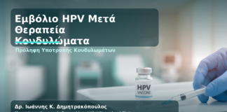 Εμβολιασμός HPV Μετά από Κονδυλώματα: Αξίζει και Πότε Γίνεται - Δρ. Ιωάννης Κ. Δημητρακόπουλος