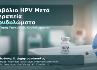 Εμβολιασμός HPV Μετά από Κονδυλώματα: Αξίζει και Πότε Γίνεται - Δρ. Ιωάννης Κ. Δημητρακόπουλος