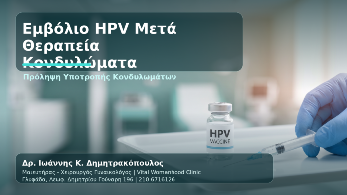Εμβολιασμός HPV Μετά από Κονδυλώματα: Αξίζει και Πότε Γίνεται - Δρ. Ιωάννης Κ. Δημητρακόπουλος