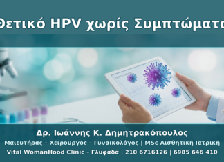 Θετικό HPV Typing Χωρίς Ορατά Κονδυλώματα: Τι Κάνουμε Βήμα-Βήμα Θετικό HPV Typing Χωρίς Ορατά Κονδυλώματα: Τι Κάνουμε Βήμα-Βήμα