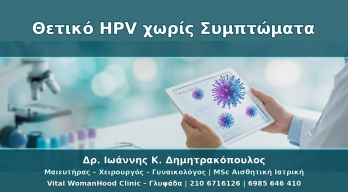 Θετικό HPV Typing Χωρίς Ορατά Κονδυλώματα: Τι Κάνουμε Βήμα-Βήμα