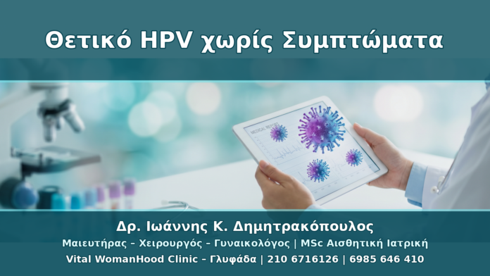 Θετικό HPV Typing Χωρίς Ορατά Κονδυλώματα: Τι Κάνουμε Βήμα-Βήμα