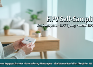 HPV Self-Sampling στο Σπίτι: Αξιόπιστη Εναλλακτική ή Συμπληρωματικός Έλεγχος;