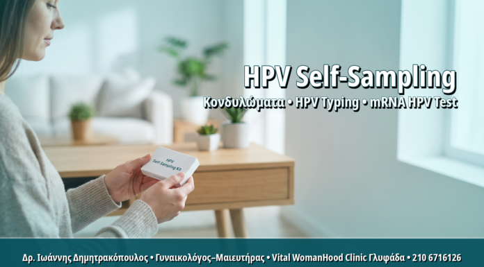 Γυναικολόγος Γλυφάδα: HPV Self-Sampling στο Σπίτι: Αξιόπιστη Εναλλακτική ή Συμπληρωματικός Έλεγχος; HPV Self-Sampling στο Σπίτι: Αξιόπιστη Εναλλακτική ή Συμπληρωματικός Έλεγχος;