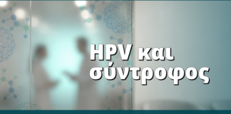 HPV και σύντροφος: χρειάζεται test; Πρακτικός οδηγός