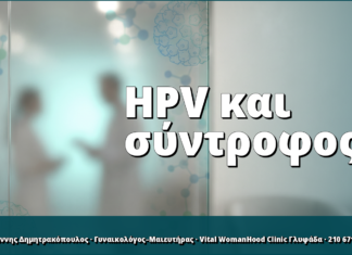HPV και σύντροφος: χρειάζεται test; Πρακτικός οδηγός