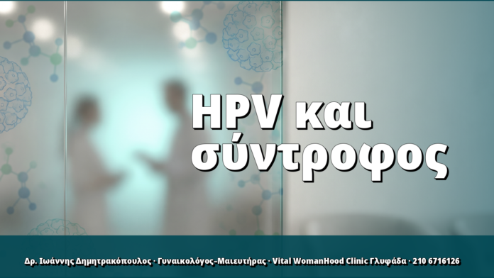 HPV και σύντροφος: χρειάζεται test; Πρακτικός οδηγός