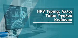 HPV Typing: Άλλοι Τύποι Υψηλού Κινδύνου