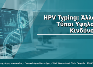 HPV Typing: Άλλοι Τύποι Υψηλού Κινδύνου
