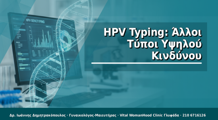 HPV Typing: Άλλοι Τύποι Υψηλού Κινδύνου