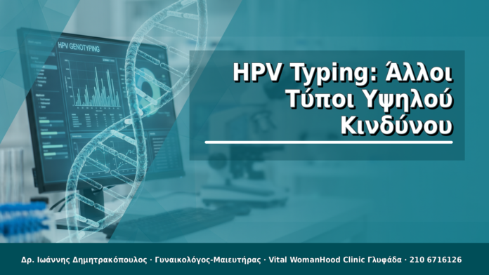 HPV Typing: Άλλοι Τύποι Υψηλού Κινδύνου