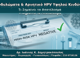 Κονδυλώματα & Αρνητικό HPV Υψηλού Κινδύνου - Δρ. Ιωάννης Κ. Δημητρακόπουλος Γυναικολόγος Γλυφάδα