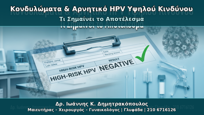 Κονδυλώματα & Αρνητικό HPV Υψηλού Κινδύνου - Δρ. Ιωάννης Κ. Δημητρακόπουλος Γυναικολόγος Γλυφάδα