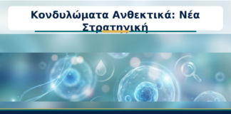 Κονδυλώματα Ανθεκτικά: Νέα Στρατηγική - Δρ. Ιωάννης Κ. Δημητρακόπουλος