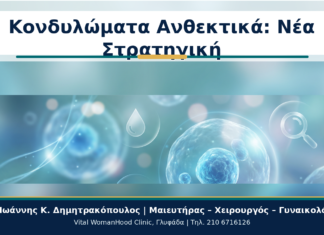 Κονδυλώματα που Δεν Υποχωρούν: Πότε Χρειάζεται Νέα Στρατηγική Κονδυλώματα Ανθεκτικά: Νέα Στρατηγική - Δρ. Ιωάννης Κ. Δημητρακόπουλος