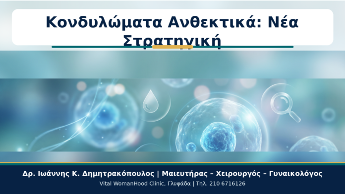 Cover - Κονδυλώματα που Δεν Υποχωρούν: Πότε Χρειάζεται Νέα Στρατηγική Κονδυλώματα Ανθεκτικά: Νέα Στρατηγική - Δρ. Ιωάννης Κ. Δημητρακόπουλος