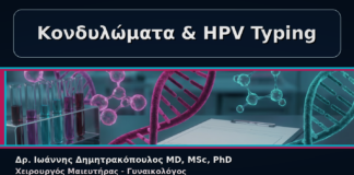 Κονδυλώματα & HPV Typing - Γυναικολόγος Γλυφάδα: Κονδυλώματα και HPV Typing – Πότε Χρειάζεται | Δρ. Ιωάννης Δημητρακόπουλος