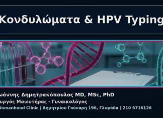 Γυναικολόγος Γλυφάδα: Κονδυλώματα και HPV Typing – Πότε Χρειάζεται Κονδυλώματα & HPV Typing - Γυναικολόγος Γλυφάδα: Κονδυλώματα και HPV Typing – Πότε Χρειάζεται | Δρ. Ιωάννης Δημητρακόπουλος
