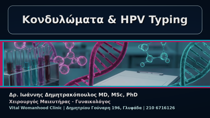 Κονδυλώματα & HPV Typing - Γυναικολόγος Γλυφάδα: Κονδυλώματα και HPV Typing – Πότε Χρειάζεται | Δρ. Ιωάννης Δημητρακόπουλος
