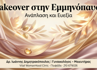 Makeover στην Εμμηνόπαυση — Ανάπλαση & ευεξία