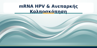 mRNA HPV & Ανεπαρκής Κολποσκόπηση - Δρ. Ιωάννης Κ. Δημητρακόπουλος