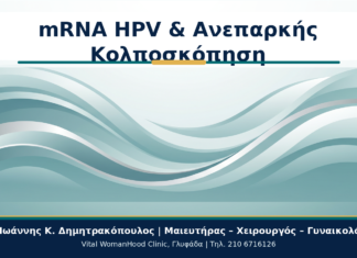 mRNA HPV Test με Οριακή Κολποσκόπηση: Πότε Επαναλαμβάνεται; mRNA HPV & Ανεπαρκής Κολποσκόπηση - Δρ. Ιωάννης Κ. Δημητρακόπουλος