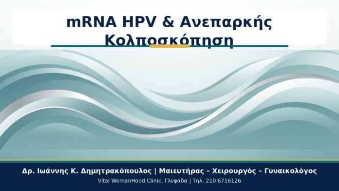 mRNA HPV & Ανεπαρκής Κολποσκόπηση - Δρ. Ιωάννης Κ. Δημητρακόπουλος