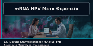 mRNA HPV Μετά Θεραπεία - Γυναικολόγος Γλυφάδα: mRNA HPV Test μετά από Θεραπεία – Πότε Έχει Πραγματική Αξία | Δρ. Ιωάννης Δημητρακόπουλος