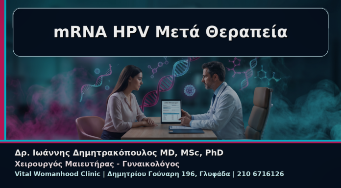 Γυναικολόγος Γλυφάδα: mRNA HPV Test μετά από Θεραπεία – Πότε Έχει Πραγματική Αξία mRNA HPV Μετά Θεραπεία - Γυναικολόγος Γλυφάδα: mRNA HPV Test μετά από Θεραπεία – Πότε Έχει Πραγματική Αξία | Δρ. Ιωάννης Δημητρακόπουλος