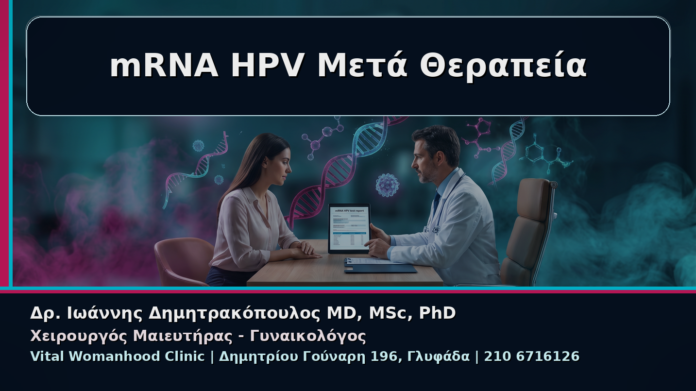mRNA HPV Μετά Θεραπεία - Γυναικολόγος Γλυφάδα: mRNA HPV Test μετά από Θεραπεία – Πότε Έχει Πραγματική Αξία | Δρ. Ιωάννης Δημητρακόπουλος
