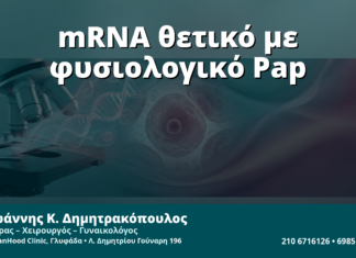 Γυναικολόγος Γλυφάδα: mRNA HPV Test Θετικό με Φυσιολογικό Pap — Τι Κάνουμε στη Συνέχεια