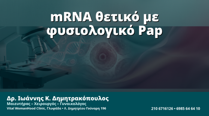 Γυναικολόγος Γλυφάδα: mRNA HPV Test Θετικό με Φυσιολογικό Pap — Τι Κάνουμε στη Συνέχεια