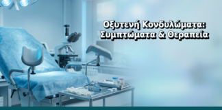 Οξυτενή Κονδυλώματα: Συμπτώματα & Θεραπεία - Δρ. Ιωάννης Δημητρακόπουλος, Γυναικολόγος Γλυφάδα