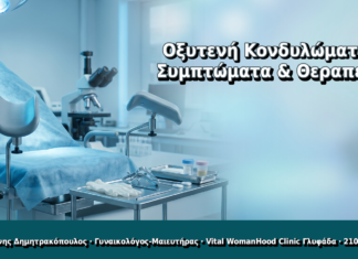 Οξυτενή Κονδυλώματα: Συμπτώματα & Θεραπεία - Δρ. Ιωάννης Δημητρακόπουλος, Γυναικολόγος Γλυφάδα