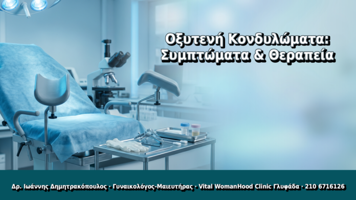 Οξυτενή Κονδυλώματα: Συμπτώματα & Θεραπεία - Δρ. Ιωάννης Δημητρακόπουλος, Γυναικολόγος Γλυφάδα