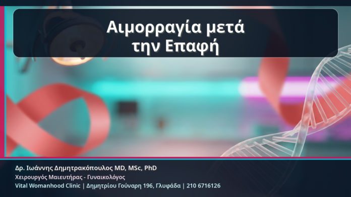 Αιμορραγία μετά την Επαφή - Κονδυλώματα και Αιμορραγία μετά την Επαφή: Πότε Χρειάζεται Άμεσος Έλεγχος | Δρ. Ιωάννης Δημητρακόπουλος