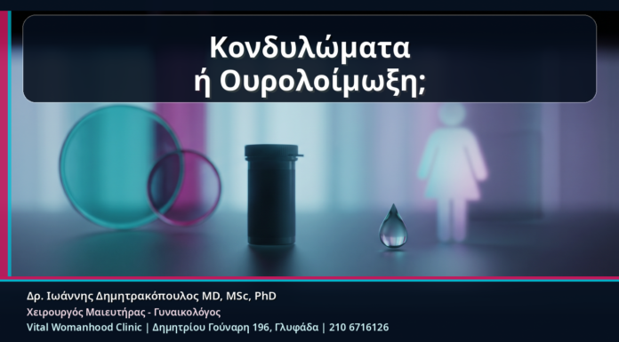 Κονδυλώματα ή Ουρολοίμωξη; Πότε το Τσούξιμο Δεν Προέρχεται από την Ούρηση Κονδυλώματα ή Ουρολοίμωξη; - Κονδυλώματα ή Ουρολοίμωξη; Πότε το Τσούξιμο Δεν Προέρχεται από την Ούρηση | Δρ. Ιωάννης Δημητρακόπουλος