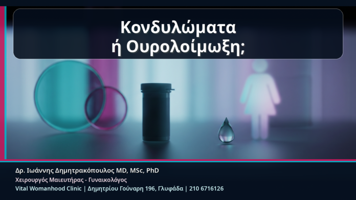 Κονδυλώματα ή Ουρολοίμωξη; - Κονδυλώματα ή Ουρολοίμωξη; Πότε το Τσούξιμο Δεν Προέρχεται από την Ούρηση | Δρ. Ιωάννης Δημητρακόπουλος